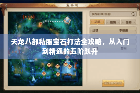 天龙八部私服宝石打法全攻略，从入门到精通的五阶跃升