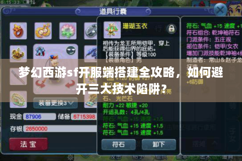 梦幻西游sf开服端搭建全攻略，如何避开三大技术陷阱？
