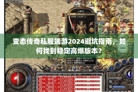 变态传奇私服端游2024避坑指南，如何找到稳定高爆版本？