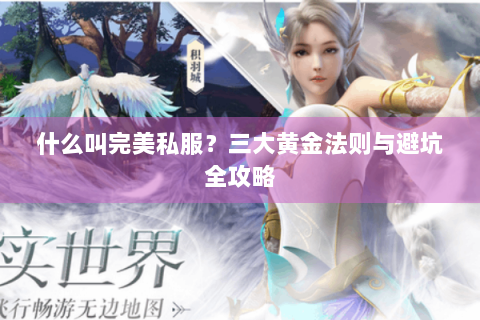什么叫完美私服？三大黄金法则与避坑全攻略
