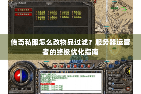传奇私服怎么改物品过滤？服务器运营者的终极优化指南
