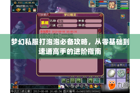 梦幻私服打泡泡必备攻略，从零基础到速通高手的进阶指南