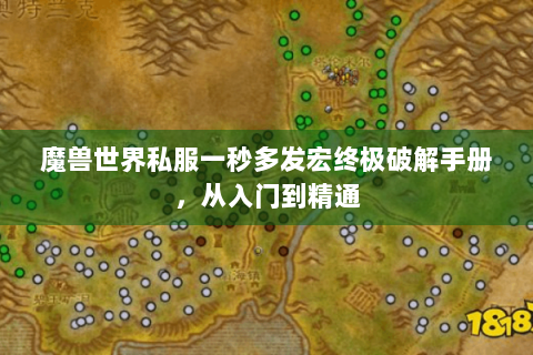 魔兽世界私服一秒多发宏终极破解手册，从入门到精通