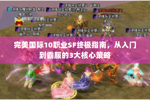 完美国际10职业SF终极指南，从入门到霸服的3大核心策略