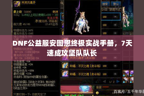DNF公益服安图恩终极实战手册，7天速成攻坚队队长