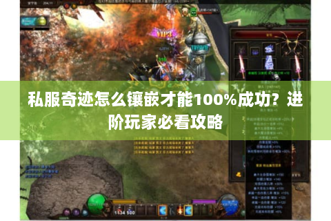 私服奇迹怎么镶嵌才能100%成功？进阶玩家必看攻略