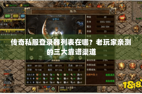 传奇私服登录器列表在哪？老玩家亲测的三大靠谱渠道