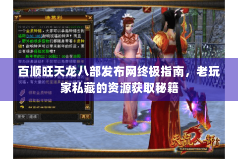 百顺旺天龙八部发布网终极指南，老玩家私藏的资源获取秘籍