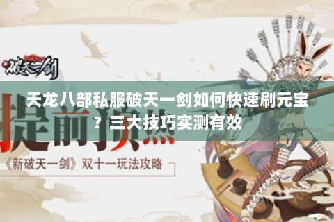 天龙八部私服破天一剑如何快速刷元宝？三大技巧实测有效