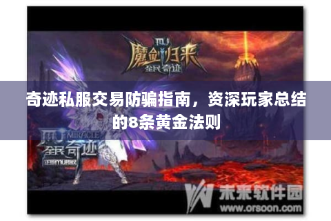 奇迹私服交易防骗指南，资深玩家总结的8条黄金法则