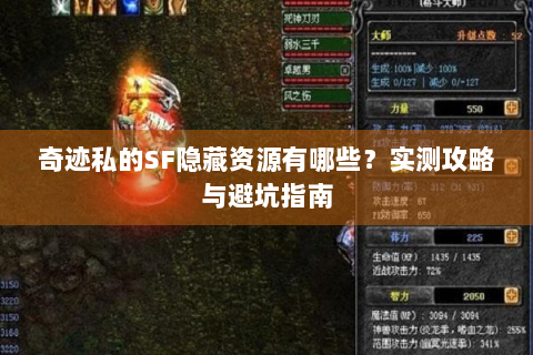奇迹私的SF隐藏资源有哪些？实测攻略与避坑指南