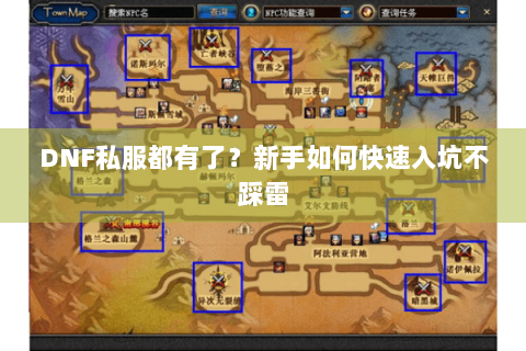 DNF私服都有了？新手如何快速入坑不踩雷