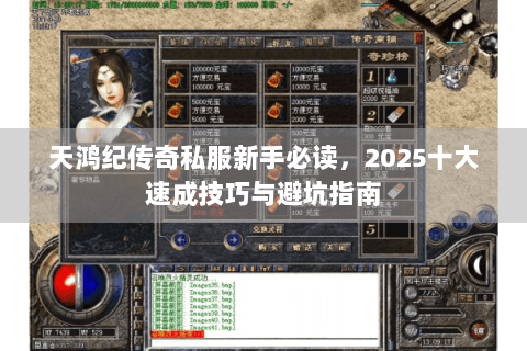 天鸿纪传奇私服新手必读，2025十大速成技巧与避坑指南