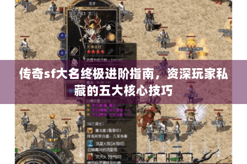 传奇sf大名终极进阶指南，资深玩家私藏的五大核心技巧