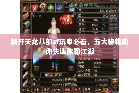 新开天龙八部sf玩家必看，五大秘籍助你快速称霸江湖