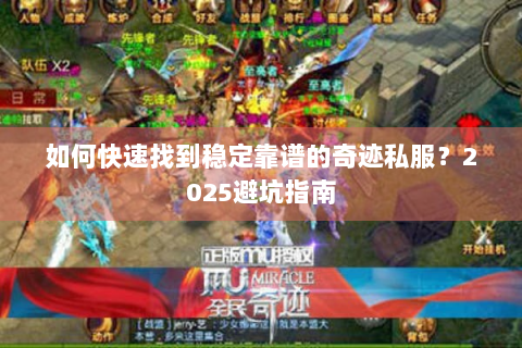 如何快速找到稳定靠谱的奇迹私服？2025避坑指南