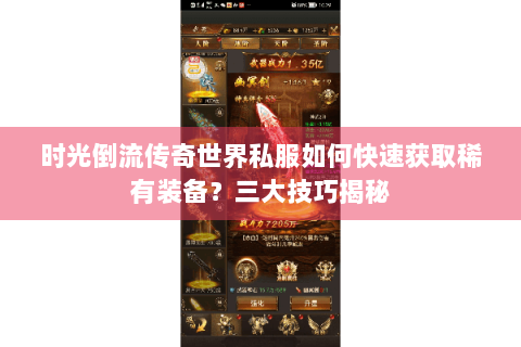 时光倒流传奇世界私服如何快速获取稀有装备？三大技巧揭秘