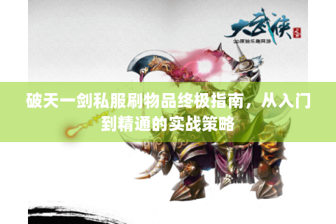 破天一剑私服刷物品终极指南，从入门到精通的实战策略