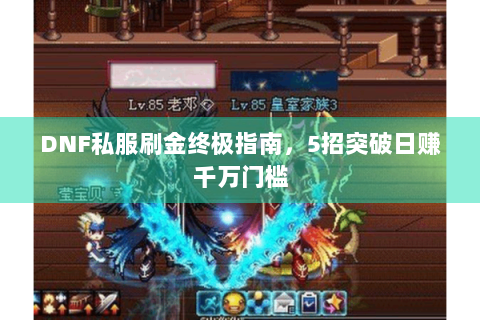 DNF私服刷金终极指南，5招突破日赚千万门槛