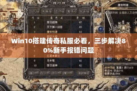 Win10搭建传奇私服必看，三步解决80%新手报错问题