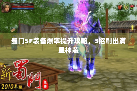 蜀门SF装备爆率提升攻略，3招刷出满星神装