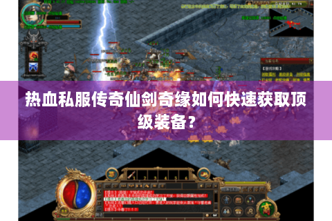 热血私服传奇仙剑奇缘如何快速获取顶级装备？