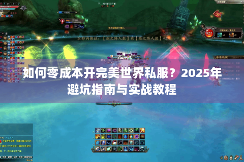 如何零成本开完美世界私服？2025年避坑指南与实战教程