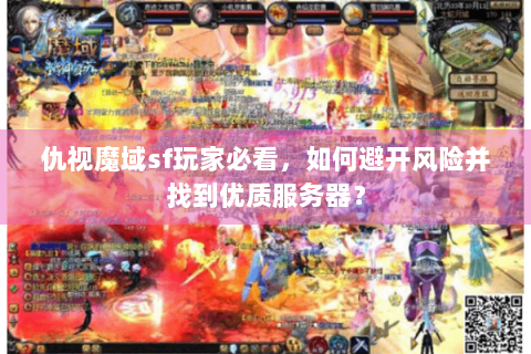 仇视魔域sf玩家必看，如何避开风险并找到优质服务器？