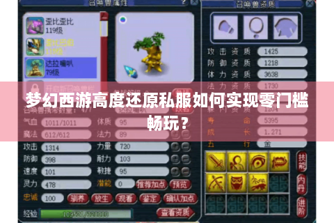 梦幻西游高度还原私服如何实现零门槛畅玩？