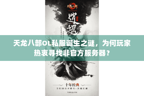 天龙八部OL私服诞生之谜，为何玩家热衷寻找非官方服务器？