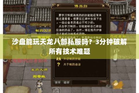 沙盘能玩天龙八部私服吗？3分钟破解所有技术难题