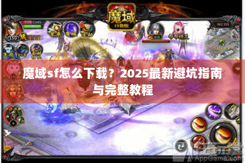 魔域sf怎么下载？2025最新避坑指南与完整教程
