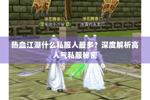 热血江湖什么私服人最多？深度解析高人气私服秘密