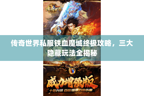 传奇世界私服铁血魔城终极攻略，三大隐藏玩法全揭秘