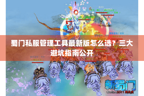 蜀门私服管理工具最新版怎么选？三大避坑指南公开