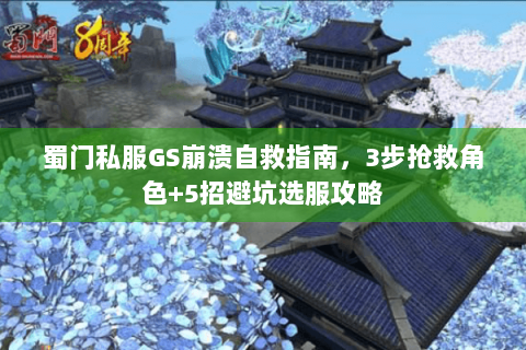 蜀门私服GS崩溃自救指南，3步抢救角色+5招避坑选服攻略