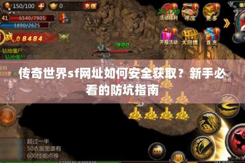 传奇世界sf网址如何安全获取？新手必看的防坑指南