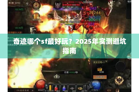 奇迹哪个sf最好玩？2025年实测避坑指南