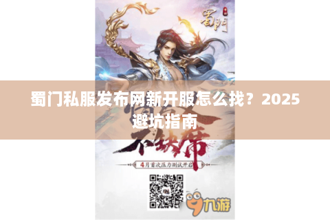 蜀门私服发布网新开服怎么找？2025避坑指南