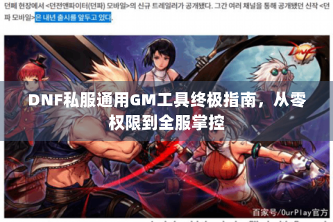 DNF私服通用GM工具终极指南，从零权限到全服掌控
