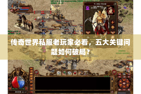 传奇世界私服老玩家必看，五大关键问题如何破局？