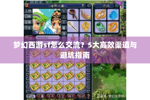 梦幻西游sf怎么交流？5大高效渠道与避坑指南