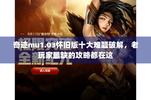 奇迹mu1.03怀旧版十大难题破解，老玩家最缺的攻略都在这