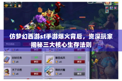仿梦幻西游sf手游爆火背后，资深玩家揭秘三大核心生存法则