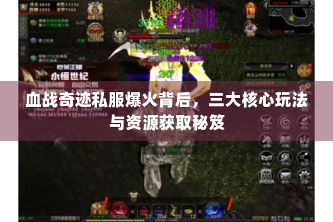 血战奇迹私服爆火背后，三大核心玩法与资源获取秘笈