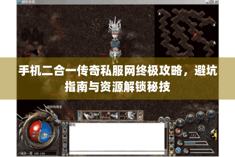 手机二合一传奇私服网终极攻略，避坑指南与资源解锁秘技