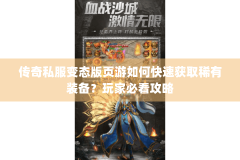 传奇私服变态版页游如何快速获取稀有装备？玩家必看攻略