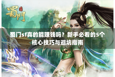 蜀门sf真的能赚钱吗？新手必看的5个核心技巧与避坑指南