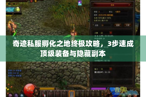 奇迹私服孵化之地终极攻略，3步速成顶级装备与隐藏副本