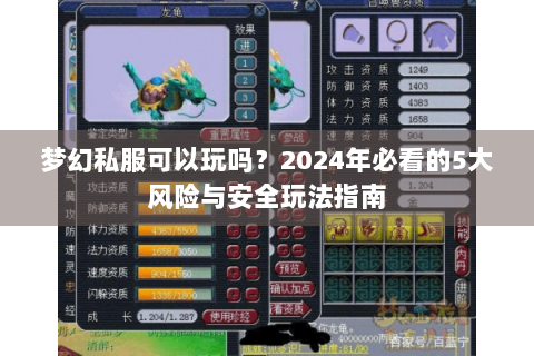 梦幻私服可以玩吗？2024年必看的5大风险与安全玩法指南